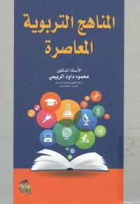 المناهج التربوية المعاصرة